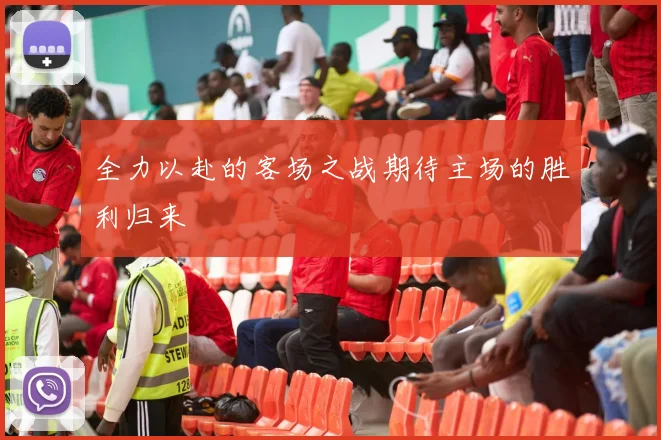 全力以赴的客场之战期待主场的胜利归来