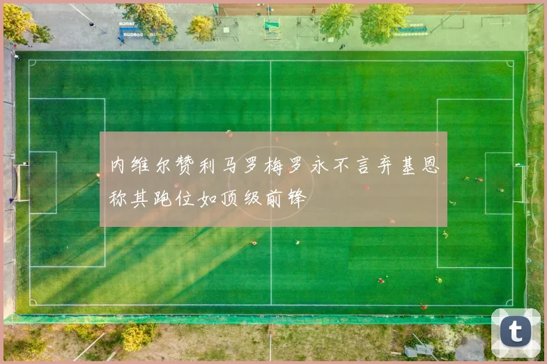 内维尔赞利马罗梅罗永不言弃基恩称其跑位如顶级前锋
