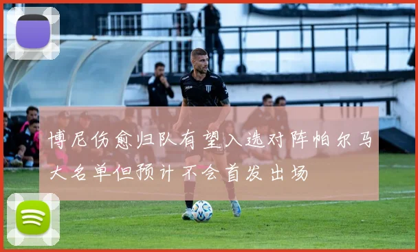 博尼伤愈归队有望入选对阵帕尔马大名单但预计不会首发出场