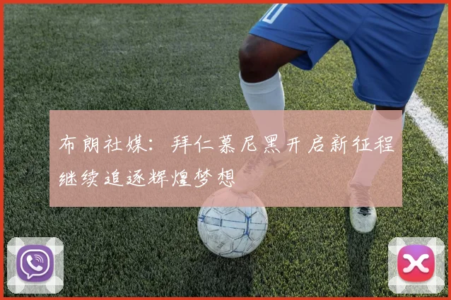 布朗社媒：拜仁慕尼黑开启新征程继续追逐辉煌梦想