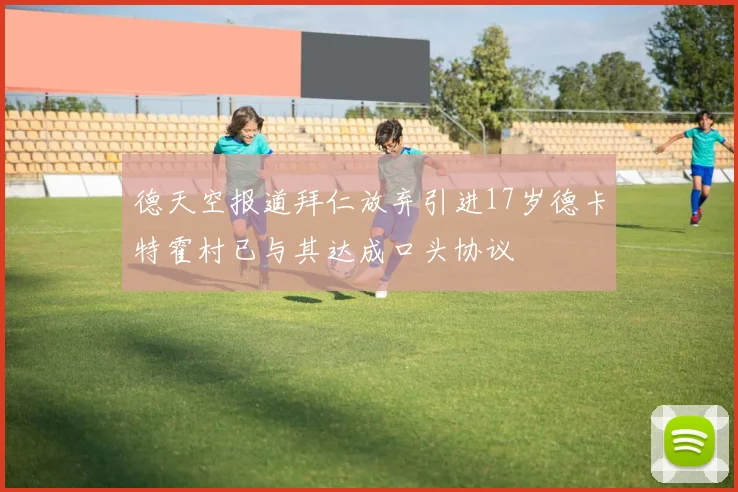 德天空报道拜仁放弃引进17岁德卡特霍村已与其达成口头协议