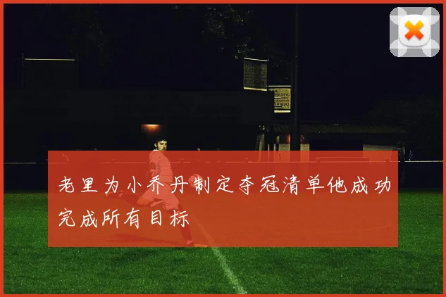 老里为小乔丹制定夺冠清单他成功完成所有目标