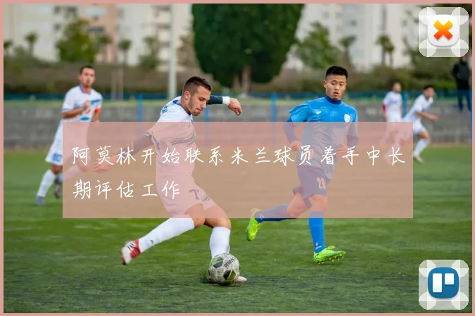 阿莫林开始联系米兰球员着手中长期评估工作